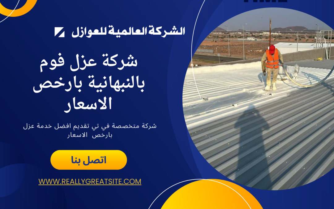 شركة عزل فوم بالنبهانيه بأرخص الأسعار