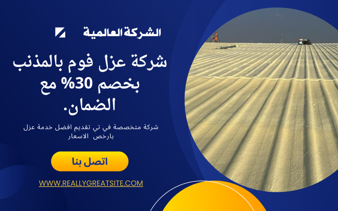 شركة عزل فوم بالمذنب بخصم 30%